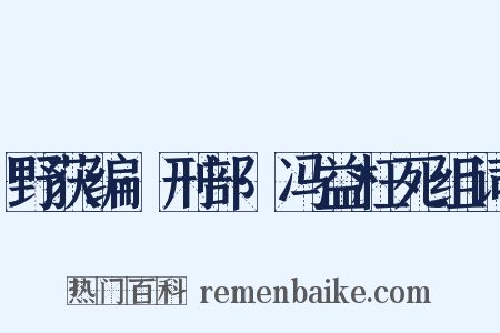 野获编·刑部·冯益枉死组词是什么意思的图片